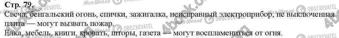 ГДЗ Основи здоров'я 2 клас сторінка Стр.79